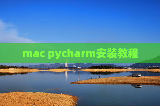 mac pycharm安装教程